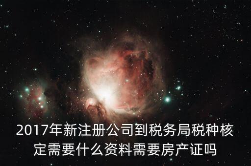 稅務局稅種認定帶什么資料，您好我要去做稅種鑒定地稅請問要帶什么資料