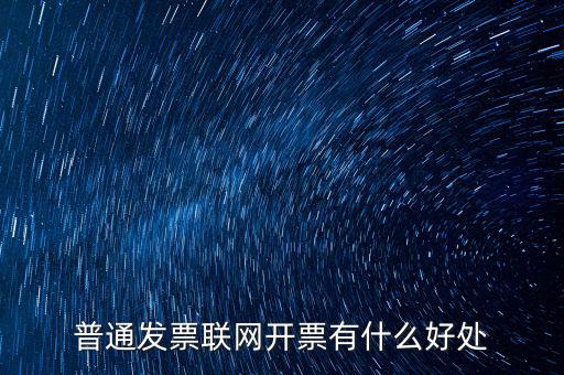 普通發票聯網開票有什么好處