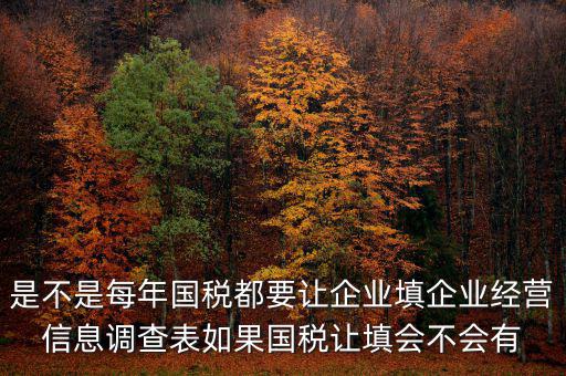 是不是每年國稅都要讓企業填企業經營信息調查表如果國稅讓填會不會有