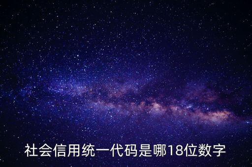 18位社會信用代碼是什么，社會信用統(tǒng)一代碼是哪18位數(shù)字
