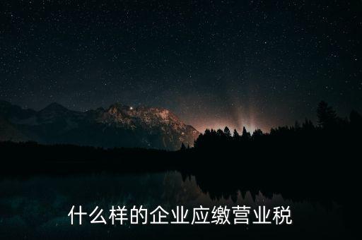 什么樣的企業應繳營業稅