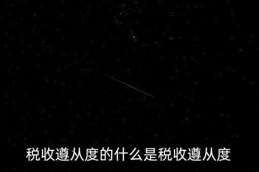稅收遵從是什么，稅收遵從度的什么是稅收遵從度