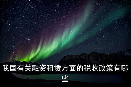 不動產融資租賃交什么稅，融資租賃的房產如何繳納房產稅