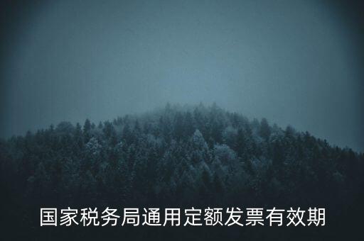 國家稅務局通用定額發票有效期