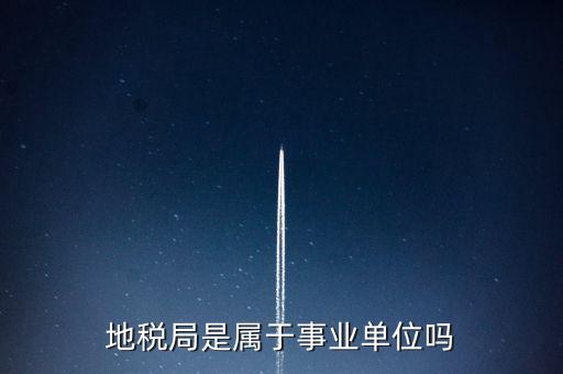 地稅局是什么編制，地稅局有事業編制嗎