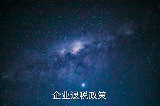 企業退稅政策