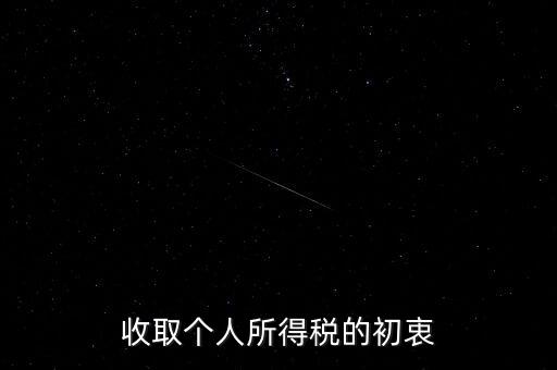 為什么個稅征收，為什么要交納個人所得稅