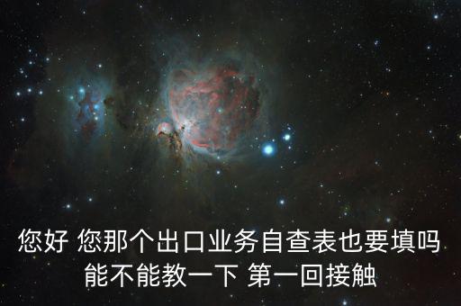 出口自查表是做什么的，急切求問外貿企業出口業務自查表 做函調必須填嗎