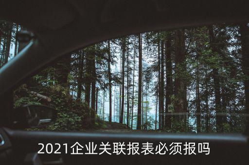 2021企業關聯報表必須報嗎