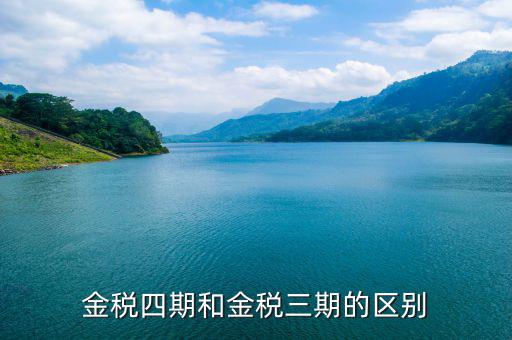 金稅四期和金稅三期的區別