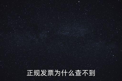 正規發票為什么查不到