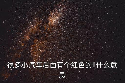 小車船i代表什么，很多小汽車后面有個紅色的Ii什么意思