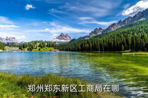 鄭東稅務局在什么位置，想知道 鄭州市 鄭東祭城地稅局 在哪