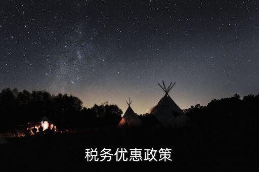 扶貧項目稅務有什么優惠政策，稅務優惠政策