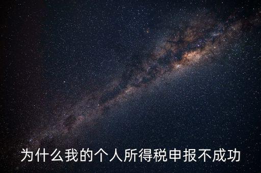 為什么地稅網站報不了個稅，地稅申報為什么顯示申報不成功原因2011調用個稅管理系統失敗百度