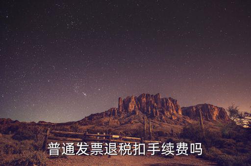 普通發票退稅扣手續費嗎