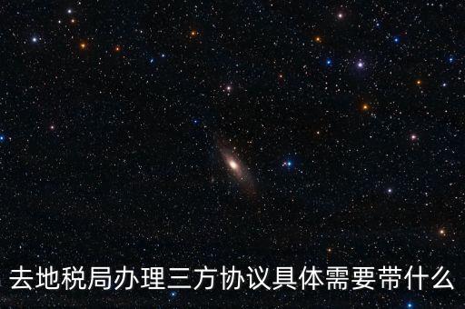 去地稅局辦理三方協議具體需要帶什么