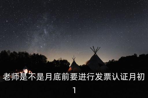 為什么月底要認證發票，每月發票認證是怎么回事是認證什么發票銷項稅還是進項稅的