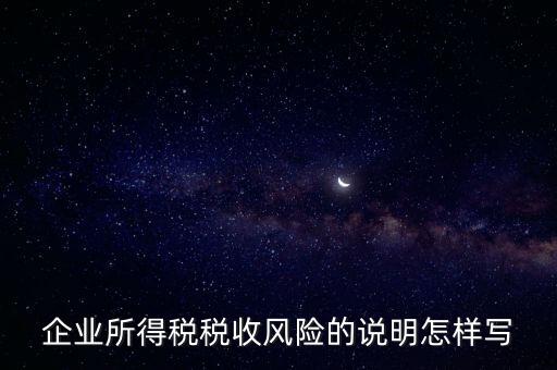 企業所得稅稅收風險的說明怎樣寫