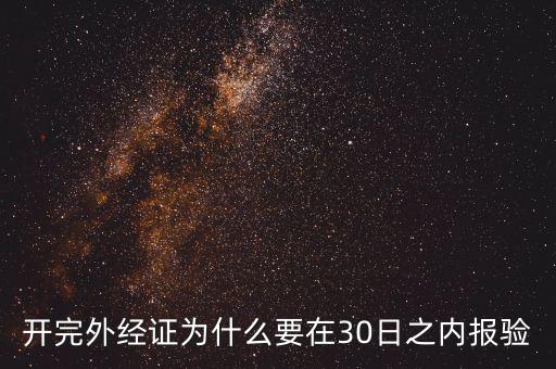 開完外經證為什么要在30日之內報驗