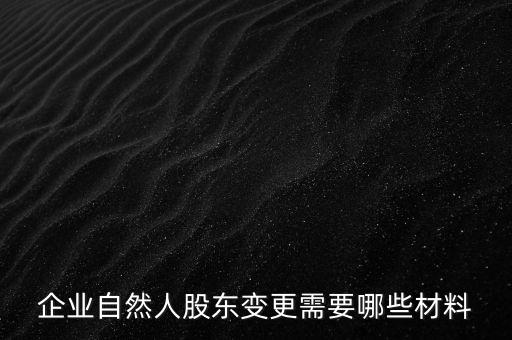 企業自然人股東變更需要哪些材料