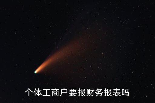 個體工商戶要報財務報表嗎