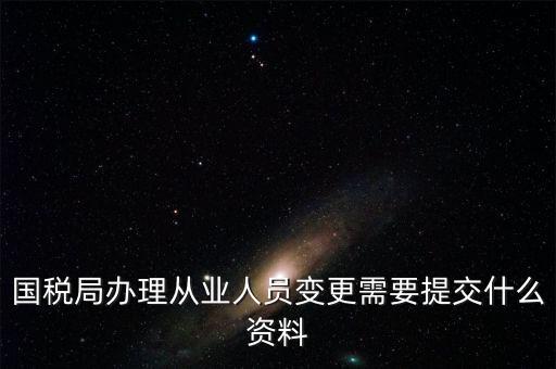 變更登記從業人數需要什么文件，個體工商戶變更經營者需要提交哪些文件