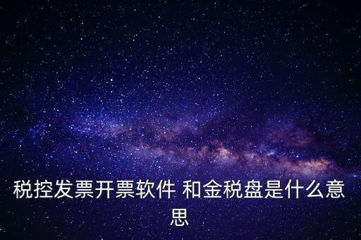 金稅控盤是什么，金稅盤和稅控盤的區別是什么