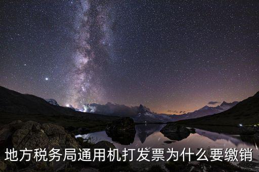 地方稅務局通用機打發票為什么要繳銷