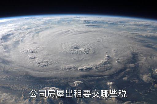 單位收房租交什么稅，公司租房子要交稅嗎