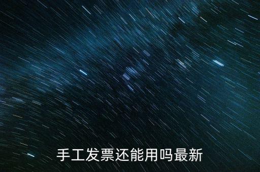 國稅手工發票能用到什么時侯，手工發票還能用嗎最新