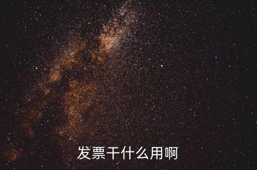 公司的發票有什么用，發票有什么用