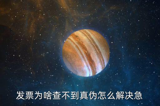 發票為啥查不到真偽怎么解決急