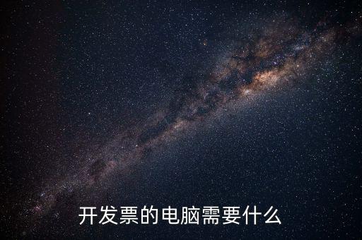 開增值稅用什么電腦，開具增值稅專用發票需要什么設備