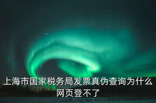 為什么上海稅局的網站打不開，上海稅務局網站提示未安裝控件安裝后協卡助手后還登不上去環境檢測不