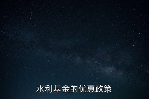 水利基金的優惠政策
