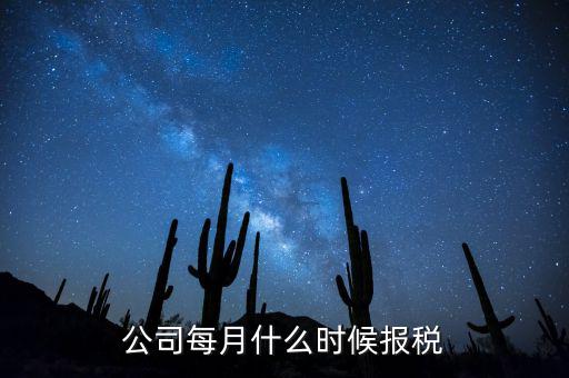 包頭企業報稅什么時間，報稅一般都是每個月什么時候報稅