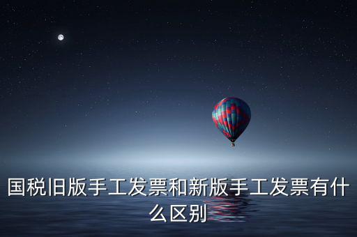國稅舊版手工發票和新版手工發票有什么區別