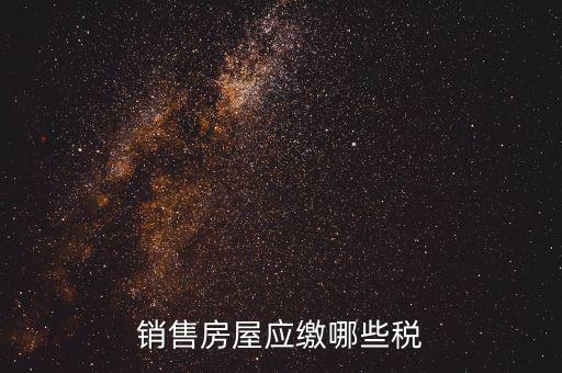 個人銷售房屋交什么稅，銷售房屋應繳哪些稅