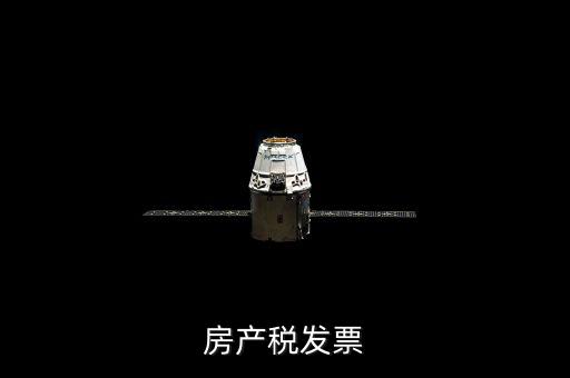 房產地稅發票是什么，買房自己到地稅開房屋發票需要什么東西