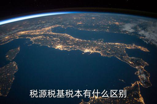 稅源稅基稅本有什么區別