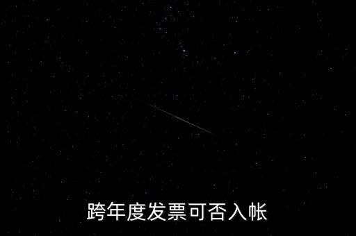 跨年度發票可否入帳