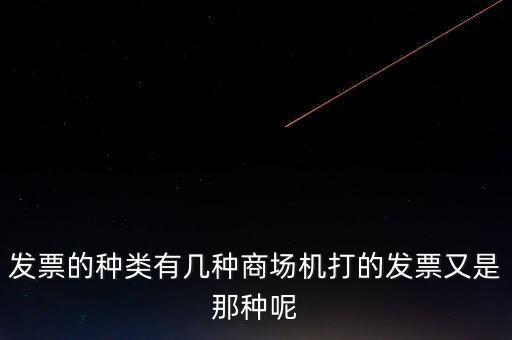 發票的種類有幾種商場機打的發票又是那種呢