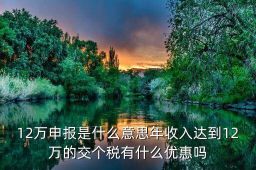 12萬個稅是什么意思，個人所得稅中的12萬元是什么意思