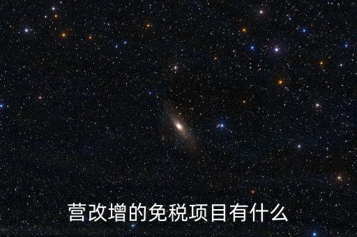 營改增26個明細是什么，營改增4大行業對應的26個小行業是按什么分的國民經濟行業分類中有些