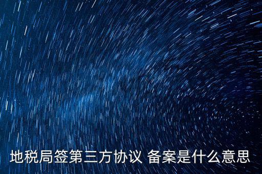 國稅備案是什么意思，發票 收據 小票等老板叫我先都登記到財務本上 然后叫我備案 是什么