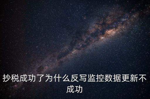 抄稅成功了為什么反寫監控數據更新不成功