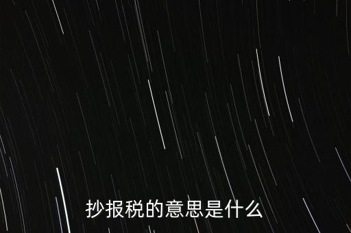 網上抄報稅是什么意思，如何網上抄報稅