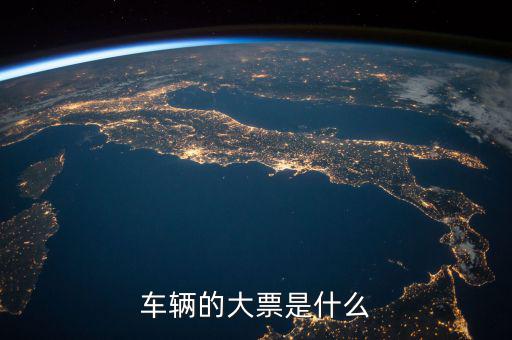 機動車發票噸位指什么，車輛的大票是什么