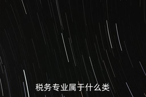 稅務專業屬于什么類